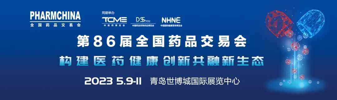 2023年第86屆青島國(guó)藥會(huì)全國(guó)藥品交易會(huì)