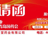 賢信堂藥業(yè)受邀參加青島第86屆全國藥品交易會